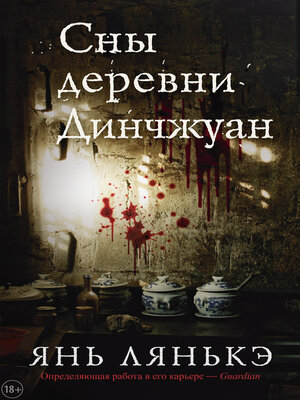 cover image of Сны деревни Динчжуан